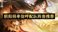 阴阳师卑弥呼配队阵容推荐