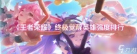 《王者荣耀》终极觉醒英雄强度排行