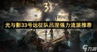 光与影33号远征队吕涅强力流派推荐