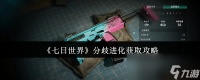 《七日世界》分歧进化获取攻略