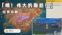 原神哦伟大的脂肪任务攻略 哦伟大的脂肪任务怎么完成