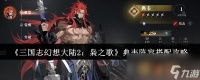 《三国志幻想大陆2 枭之歌》典韦阵容搭配攻略