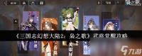 《三国志幻想大陆2 枭之歌》武将觉醒攻略
