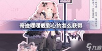 奇迹暖暖靓彩心约怎么获取 奇迹暖暖靓彩心约套装获取攻略