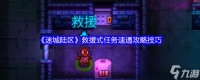 迷城陆区救援式任务怎么过 迷城陆区救援式任务速通攻略技巧