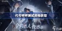 代号砰砰测试资格怎么获取 代号砰砰重塑测试2资格获取方法