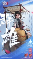 侠客档案|呐锁灵囊——阿姐