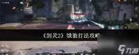 剑灵2饿狼怎么打