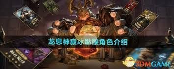 龙息神寂冰骷髅厉害吗