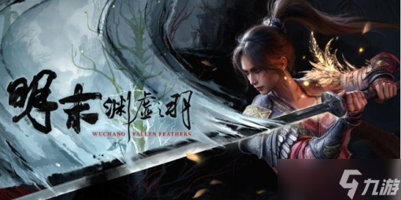 《明末渊虚之羽》上线时间介绍