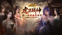 《虎卫战神》预约开启！攻沙夺城重温热血青春！