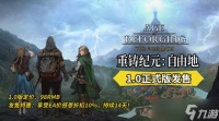 IGN独家推荐PV后，4月29日《重铸纪元:自由地》1.0版全球正式上线