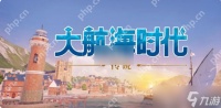 大航海时代传说怎么跑商 大航海时代传说跑商攻略