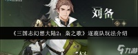 《三国志幻想大陆2 枭之歌》逐鹿队玩法介绍