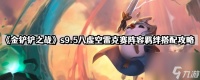 金铲铲之战s9.5八虚空雷克赛阵容怎么玩