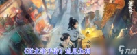 《逆水寒手游》追思鱼渊时装介绍