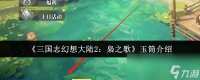 《三国志幻想大陆2 枭之歌》玉筒介绍