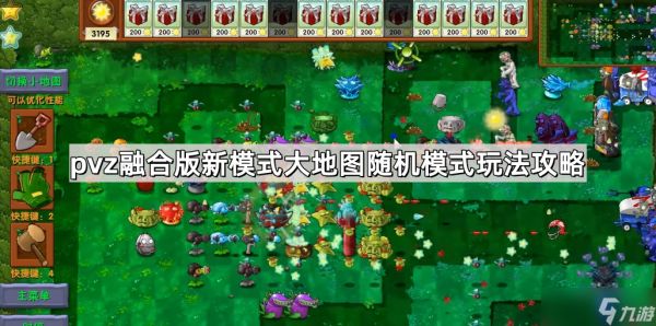《植物大战僵尸融合版》新模式大地图随机模式玩法攻略
