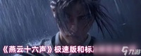 《燕云十六声》极速版和标准版区别介绍