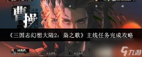 《三国志幻想大陆2 枭之歌》主线任务完成攻略