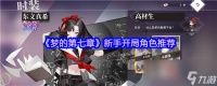 《梦的第七章》新手开局角色推荐
