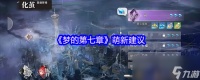 《梦的第七章》萌新建议