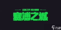 《云顶之弈》4月29日不停机更新内容介绍