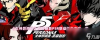 《女神异闻录》夜幕魅影P3R联动版本内容介绍