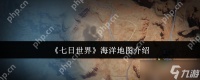 七日世界海洋地图怎么样 七日世界海洋地图介绍