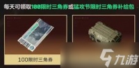 三角洲行动猛攻节限时三角券怎么领
