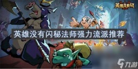 英雄没有闪秘法师流派有什么可选择 闪秘法师流派选择推荐