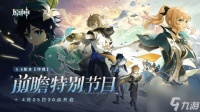 原神5.6版本前瞻内容 原神5.6版本前瞻兑换码