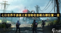 七日世界手游星之彩宠物收容箱白嫖在哪里介绍