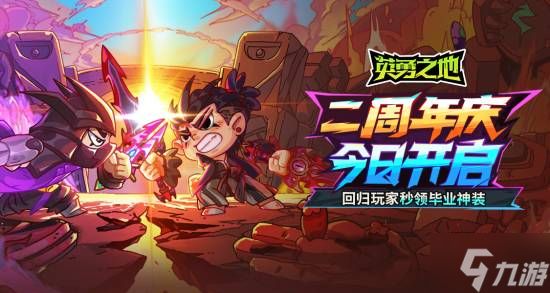 《英勇之地》两周年庆典开启!西游幻境震撼来袭!