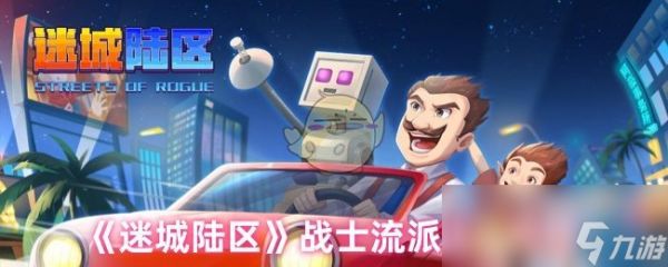 《迷城陆区》战士流派玩法攻略