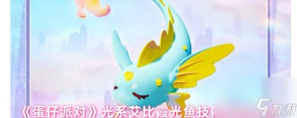 《蛋仔派对》光系艾比霞光鱼技能属性介绍