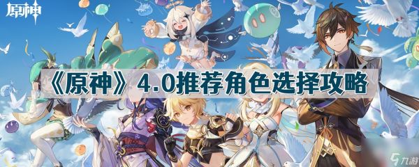 原神4.0推荐角色有哪些