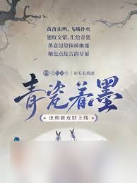 惊爆！阴阳师虫师青瓷着墨细节大，不容错过的精彩展示！