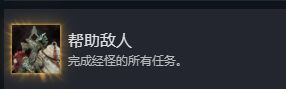 《光与影：33号远征队》帮助敌人成就攻略分享