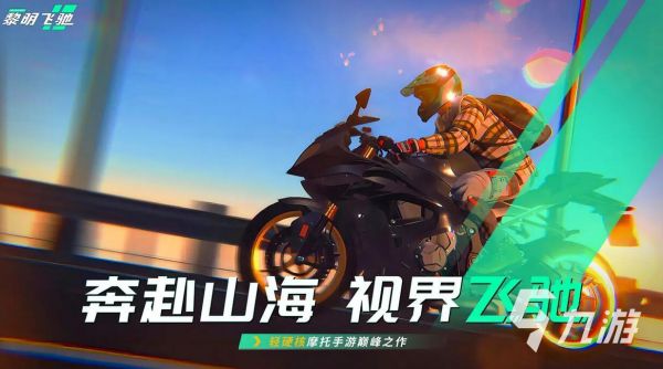 黎明飞驰测试版<a href=