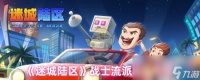 《迷城陆区》战士流派玩法攻略