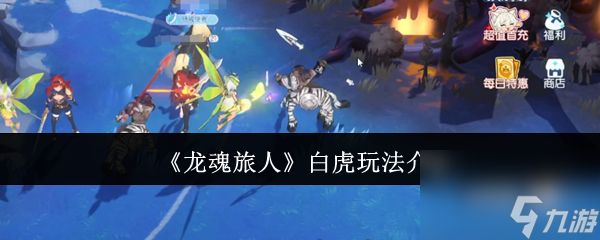 《龙魂旅人》白虎玩法介绍