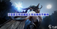 《亚瑟王传说崛起》传说角色节奏榜