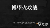 建安外史博望火攻战怎么过 建安外史博望火攻战通关攻略