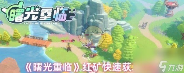 《曙光重临》红矿快速获取方法