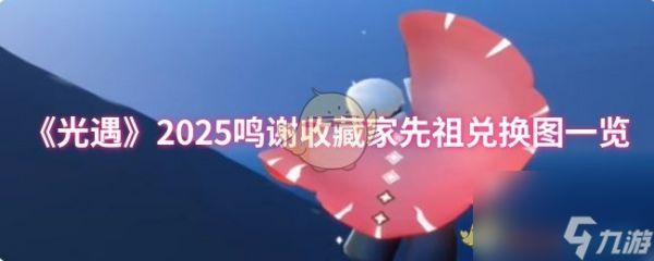 《光遇》2025鸣谢收藏家先祖兑换图一览