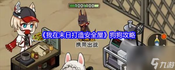 《我在末日打造安全屋》狗狗攻略