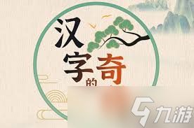 震惊！汉字的奇妙恐怖找茬竟藏如此惊人攻略
