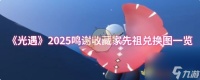 《光遇》2025鸣谢收藏家先祖兑换图介绍