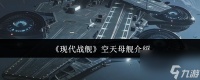 《现代战舰》空天母舰介绍